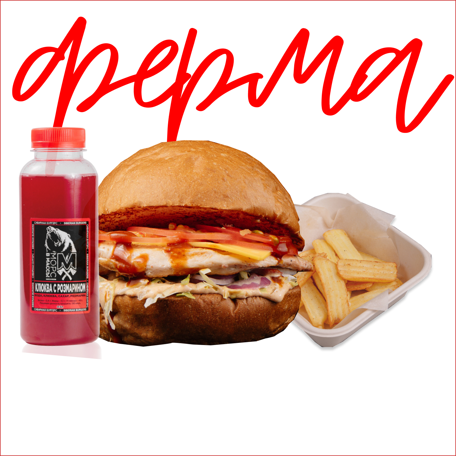 Комбо Ферма — бургерная МЯСОРУБ Омск