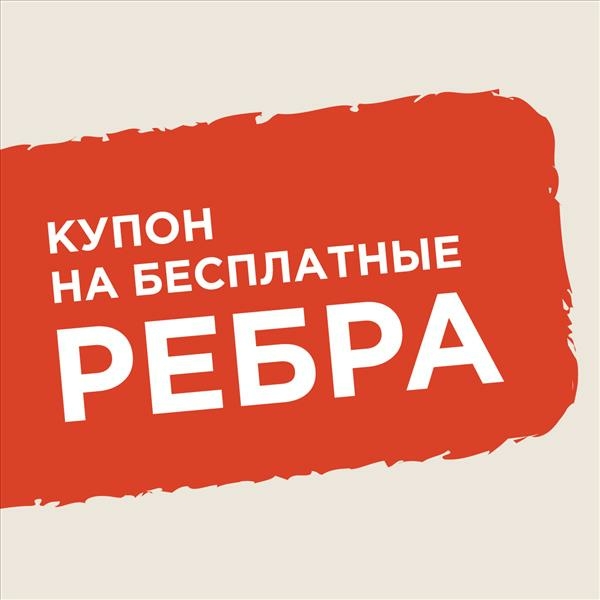 Купон РЁБРА В ПОДАРОК — бургерная МЯСОРУБ Омск